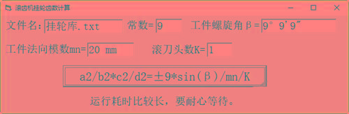滚齿机分齿挂轮计算器 v1.0 官方免费版-网创星球