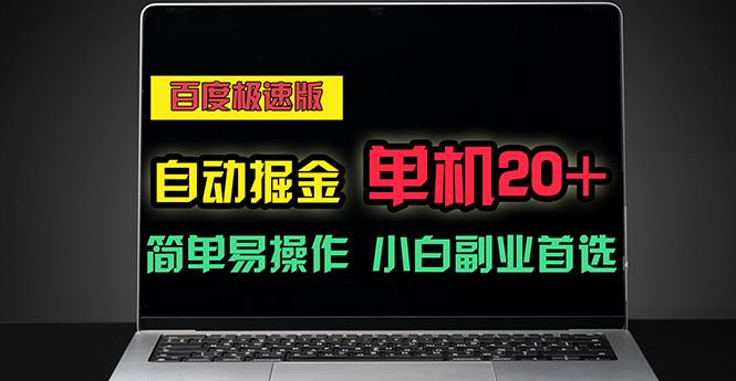 百度极速版自动掘金，单机单账号每天稳定20+，可多机矩阵，小白首选副业-网创星球