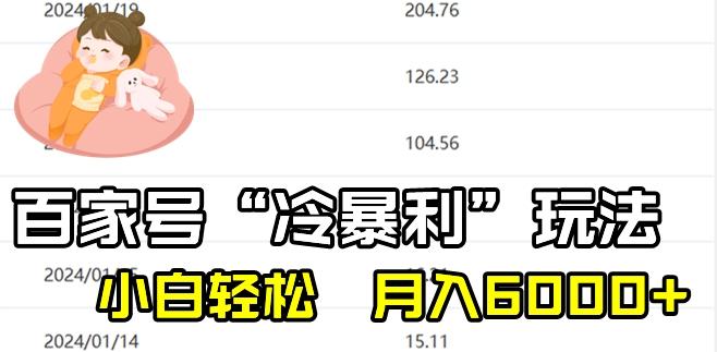 最新百家号野路子玩法，不禁言，不封号，小白轻松上手，每天三分钟，一周起号，月入6000+！-网创星球