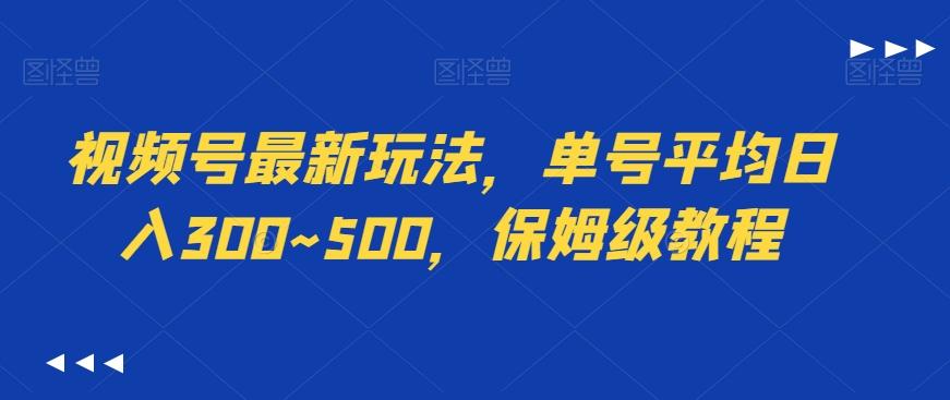 视频号最新玩法，单号平均日入300~500，保姆级教程-网创星球