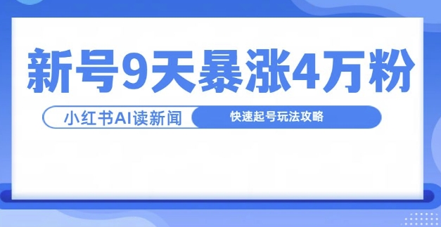 一分钟读新闻联播，9天爆涨4万粉，快速起号玩法攻略-网创星球