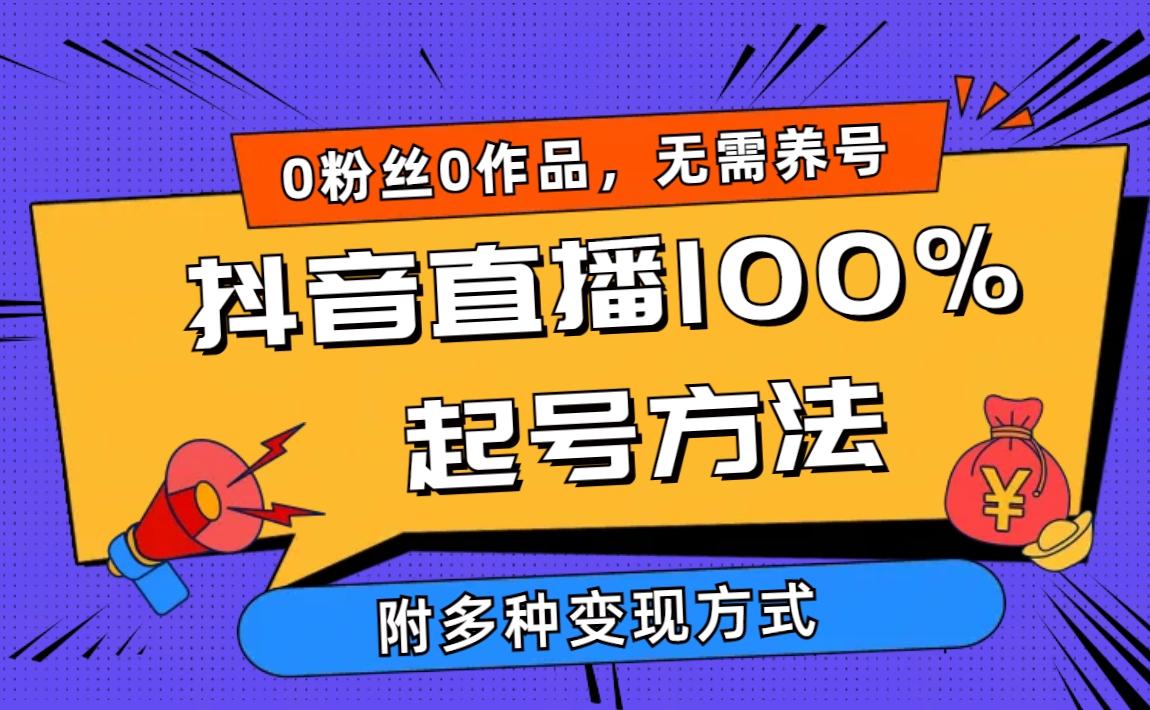 (9942期)2024抖音直播100%起号方法 0粉丝0作品当天破千人在线 多种变现方式-网创星球