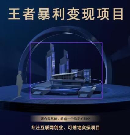 王者荣耀3.0掘金项目，多方式变现，只要有游戏行业就能赚钱！-网创星球