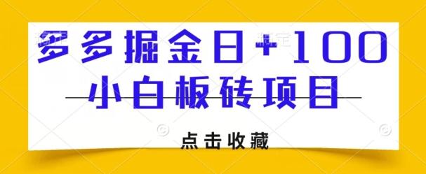多多掘金日+100，小白板砖项目-网创星球