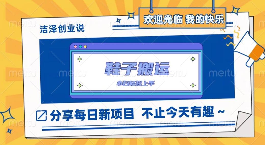 鞋子搬砖，一单50-500+，多劳多得，小白也能轻松上手-网创星球