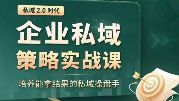 私域2.0时代：企业私域策略实战课，培养能拿结果的私域操盘手-网创星球