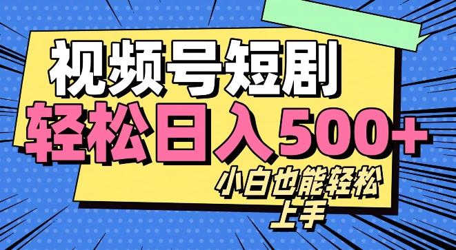 视频号最新玩法制作，热门短剧日入500+-网创星球