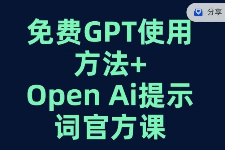 免费GPT+OPEN AI提示词官方课-网创星球