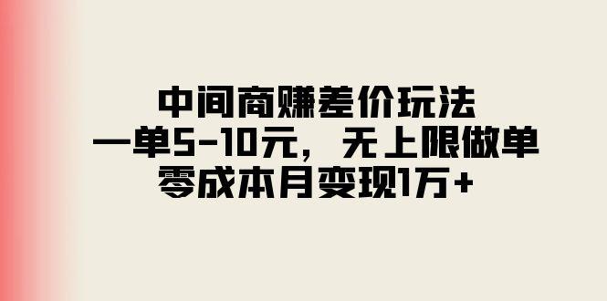 中间商赚差价玩法，一单5-10元，无上限做单，零成本月变现1万+-网创星球