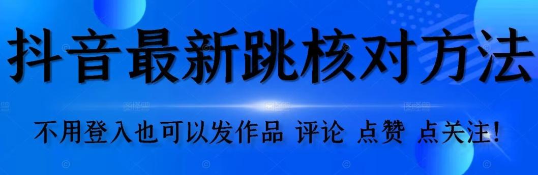 抖音跳核对方法，不需要登入抖音号，就可以发作品【自测】-网创星球