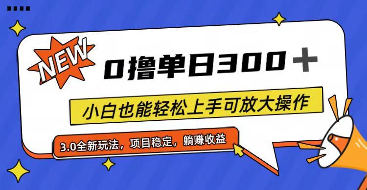 全程0撸，单日300+，小白也能轻松上手可放大操作-网创星球