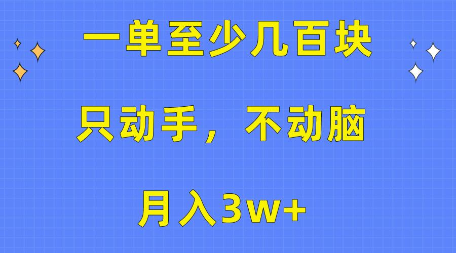 一单至少几百块，只动手不动脑，月入3w+。看完就能上手，保姆级教程-网创星球