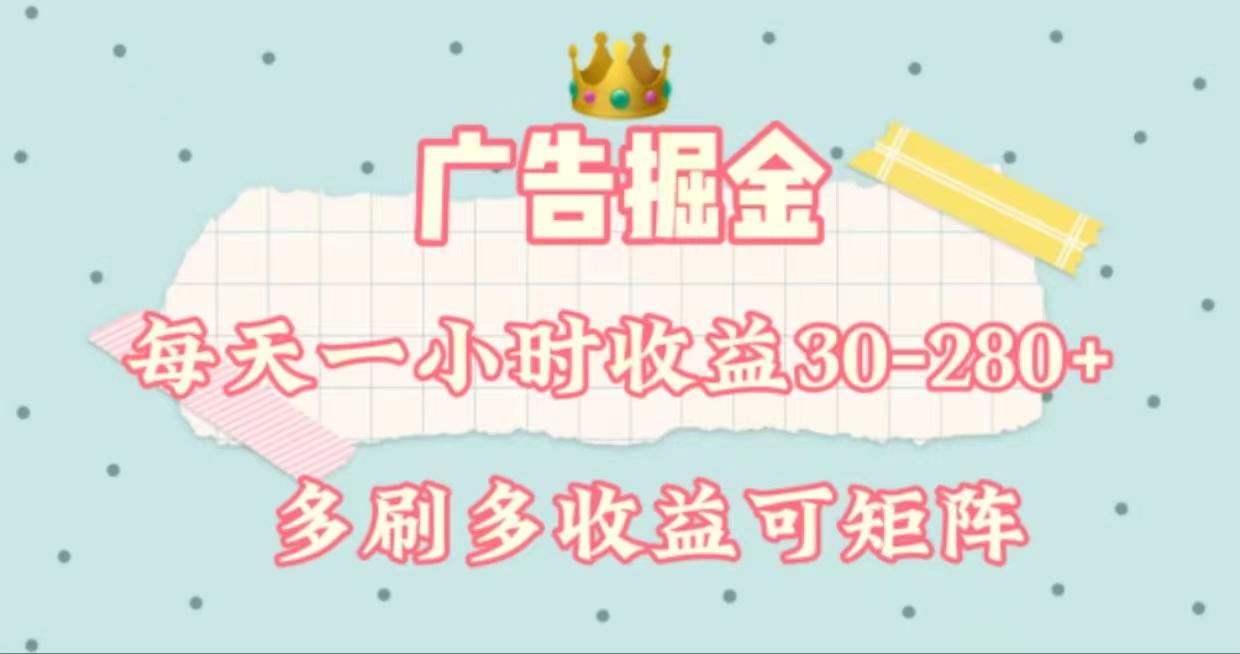 广告掘金，每天1-2小时单机手机30-280，可矩阵可放大做-网创星球