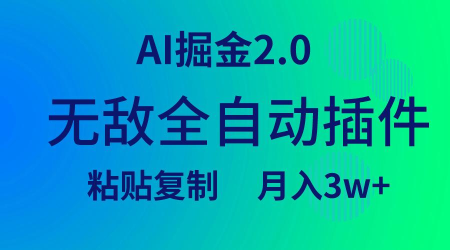 (9387期)无敌全自动插件！AI掘金2.0，粘贴复制矩阵操作，月入3W+-网创星球