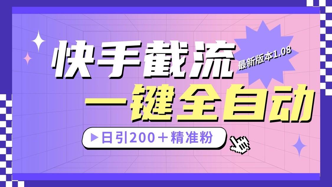 快手截流协议最新1.08版本，日引流200＋精准粉-网创星球