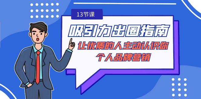 吸引力-出圈指南-让优质的人主动认识你-个人品牌营销(无水印-13节课)-网创星球