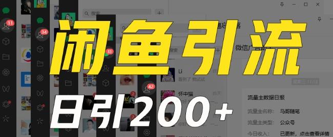 外面收费6980闲鱼引流法，日引200+创业粉，每天稳定2000+收益，保姆级教程（适合居家创业）-网创星球