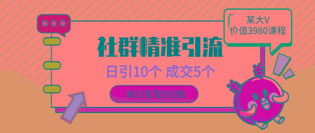 (9870期)社群精准引流高质量创业粉，日引10个，成交5个，变现五位数-网创星球