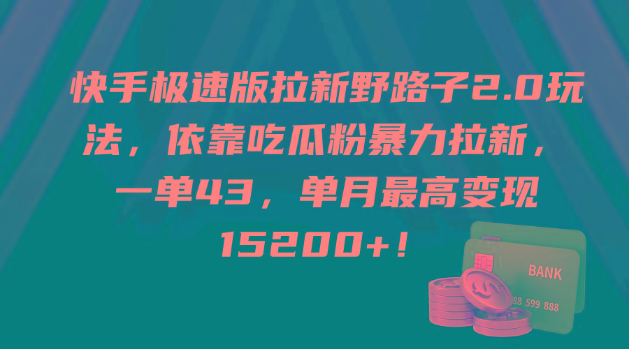 (9518期)快手极速版拉新野路子2.0玩法，依靠吃瓜粉暴力拉新，一单43，单月最高变…-网创星球