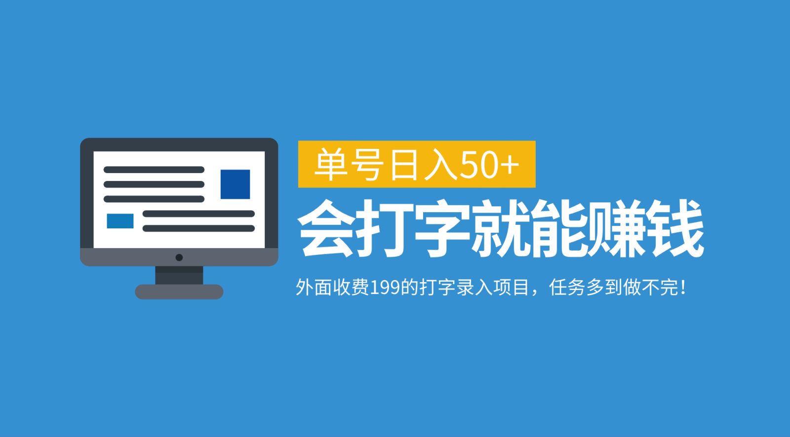 外面收费199的打字录入项目，单号日入50+，会打字就能赚钱，任务多到做不完！-网创星球