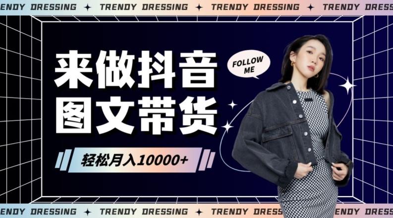 2024高效图文带货快速起号！小白日收入也能1000+【揭秘】-网创星球