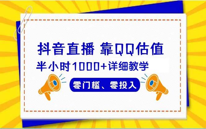 (9402期)抖音直播靠估值半小时1000+详细教学零门槛零投入-网创星球