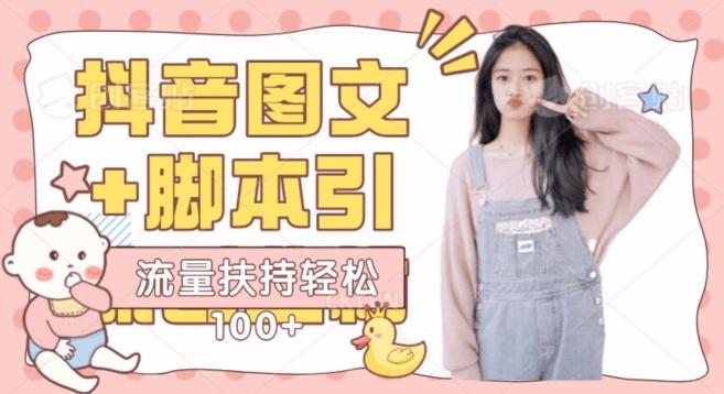 抖音图文引流精准创业粉轻松100+实操玩法-网创星球