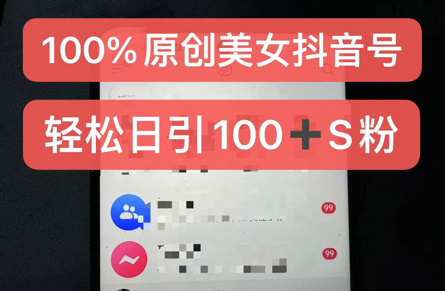 制作100%过原创的美女抖音号，小白轻松上手，日引S粉上百+含金量极高-网创星球