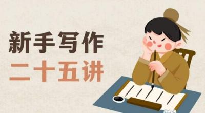 新手写作二十五讲，教授写作窍门，写作方法等，让新手从零到一真正学会写作【文档】-网创星球