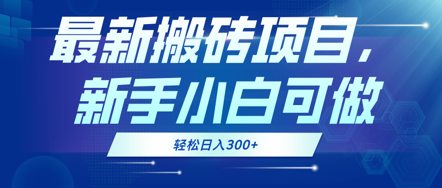 最新0门槛搬砖项目，新手小白可做，轻松日入300+-网创星球