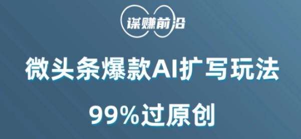 微头条爆款AI扩写玩法，99%过原创-网创星球