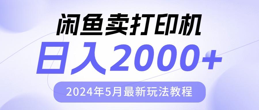 闲鱼卖打印机，日人2000，2024年5月最新玩法教程-网创星球
