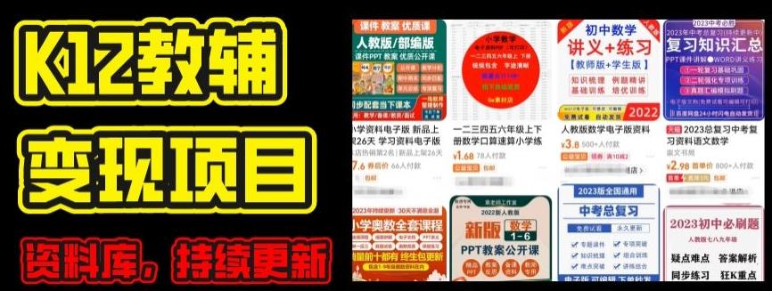 2024年K12学科资料变现项目，实操教程，附资料库每天更新(家长可自用)-网创星球
