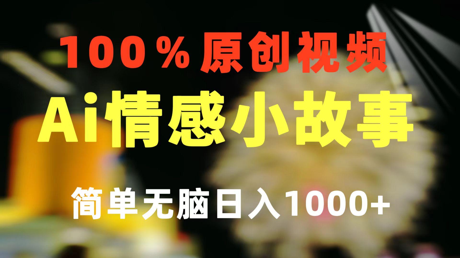 一键生成情感小众赛道 100%原创  制作简单 视频号超级赛道 日收益1000+-网创星球
