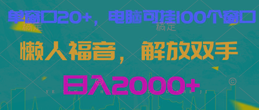 全自动挂机，懒人福音，单窗口日收益18+，电脑手机都可以。单机支持100窗口 日入2000+-网创星球