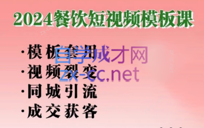 美丽老师·2024餐饮短视频摸版课-网创星球