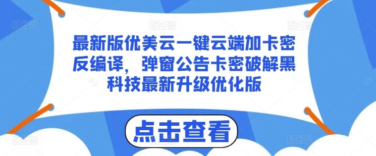 最新版优美云一键云端加卡密反编译，弹窗公告卡密破解黑科技最新升级优化版【揭秘】-网创星球