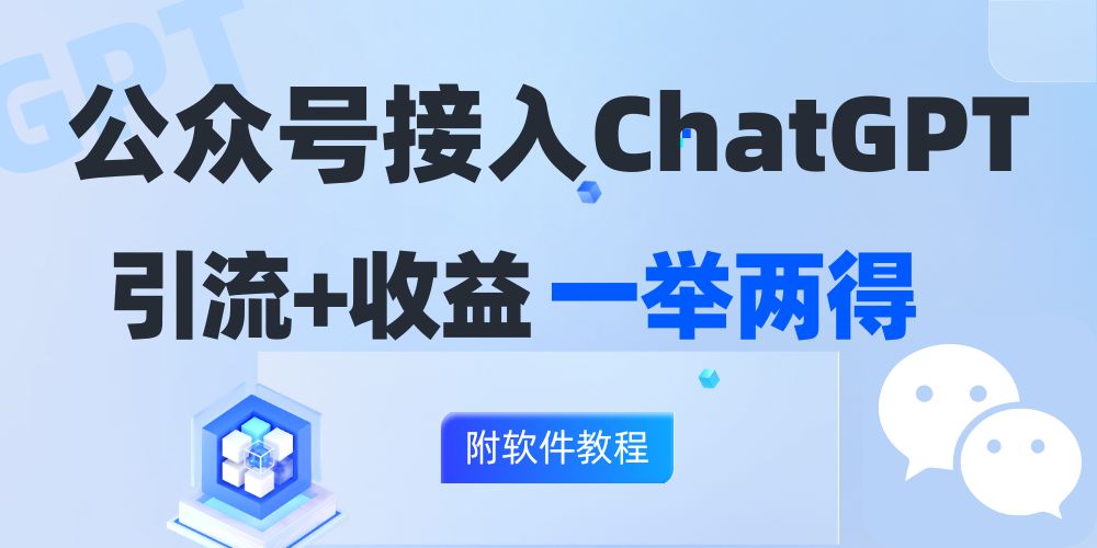 公众号接入GPT实现涨粉+变现两不误，轻松日入200+！-网创星球