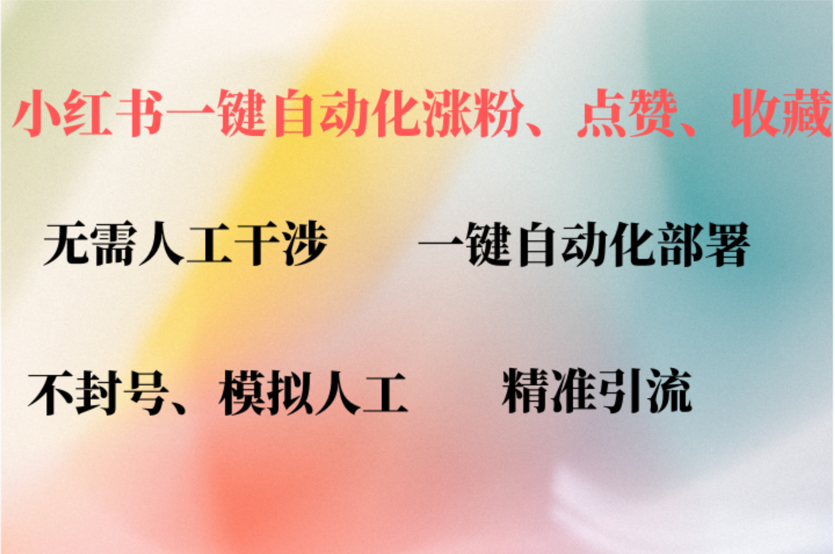 小红书自动评论、点赞、关注，一键自动化插件提升账号活跃度，助您快速…-网创星球