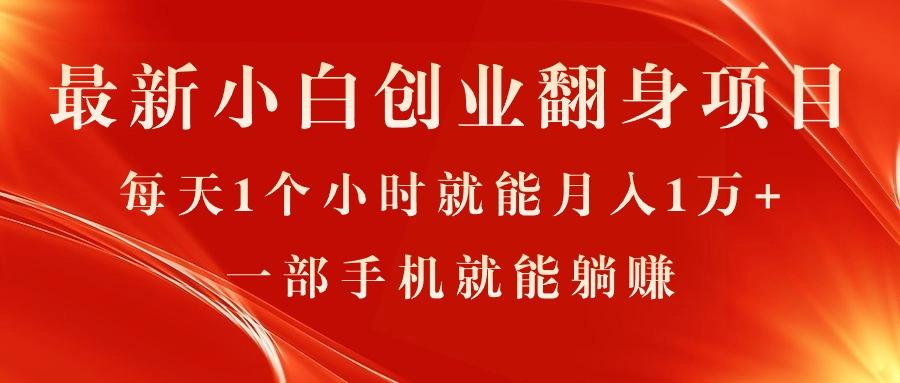 最新小白创业翻身项目，每天1个小时就能月入1万+，0门槛，一部手机就能…-网创星球