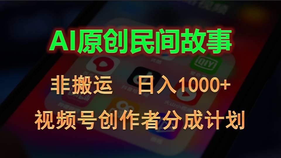 2024视频号创作者分成计划，AI原创民间故事，非搬运，日入1000+-网创星球