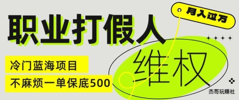 职业打假人电商维权揭秘，一单保底500，全新冷门暴利项目【仅揭秘】-网创星球