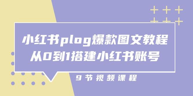 小红书 plog-爆款图文教程，从0到1搭建小红书账号(9节课-网创星球