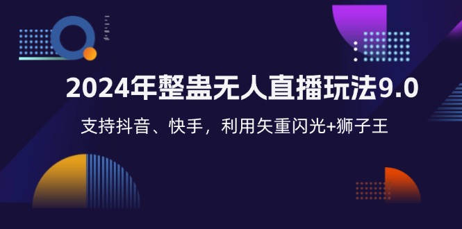 2024年整蛊无人直播玩法9.0，支持抖音、快手，利用矢重闪光+狮子王…-网创星球