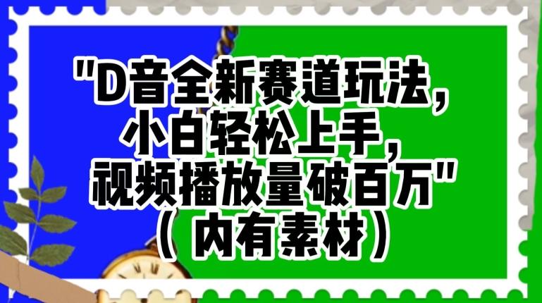 抖音全新赛道玩法，小白轻松上手，视频播放量破百万（内有素材）【揭秘】-网创星球