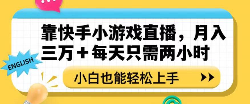 靠快手小游戏直播，月入三万+每天只需两小时，小白也能轻松上手【揭秘】-网创星球