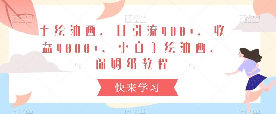 手绘油画，日引流400+，收益4000+，小白手绘油画，保姆级教程【揭秘】-网创星球