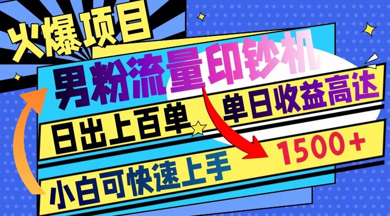 火爆项目，男粉流量印钞机，日出上百单，小白可快速上手，单日收益1500+-网创星球