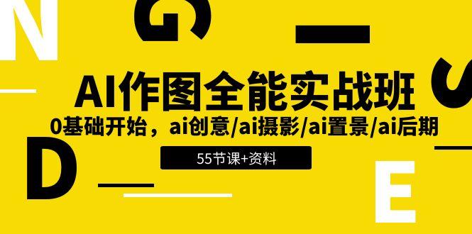 AI-作图全能实战班：0基础开始，ai创意/ai摄影/ai置景/ai后期 (55节+资料-网创星球