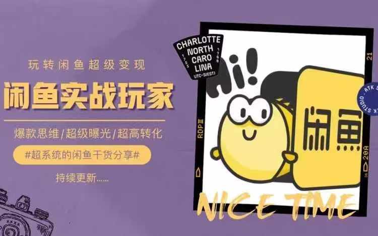 从0到1系统玩转闲鱼变现，教你核心选品思维，提升产品曝光及转化率-网创星球